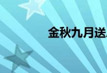 金秋九月送恩師手抄報(bào)初中