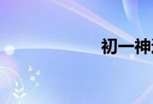 初一神途賺錢(qián)指南