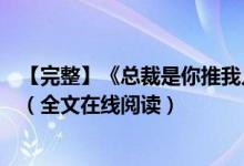 【完整】《總裁是你推我入地獄阿年霍錦城》夏雷炮開(kāi)小說(shuō)（全文在線(xiàn)閱讀）