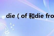 die(of 和die from的區(qū)別 有哪些不同)