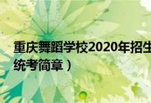 重慶舞蹈學校2020年招生（2022重慶高校招生舞蹈類專業(yè)統(tǒng)考簡章）