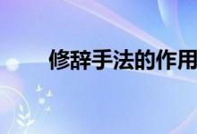 修辭手法的作用(有什么表達效果)