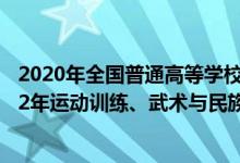 2020年全國普通高等學校運動訓練民族傳統(tǒng)體育專業(yè)（2022年運動訓練、武術與民族傳統(tǒng)體育專業(yè)招生錄取原則）