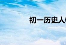 初一歷史人物諸葛亮怎么畫(huà)