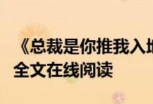 《總裁是你推我入地獄阿年霍錦城》夏雷炮開(kāi)全文在線閱讀