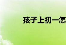 孩子上初一怎么適應(yīng)學(xué)習(xí)環(huán)境？
