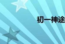 初一神途龍船怎么走？