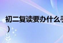 初二復讀要辦什么手續(xù)(初二復讀規(guī)定有哪些)