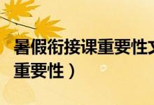 暑假銜接課重要性文案(小升初暑假銜接班的重要性)
