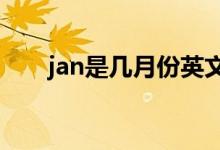 jan是幾月份英文縮寫（JAN是幾月）