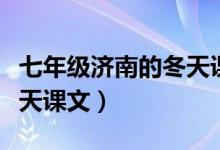 七年級濟(jì)南的冬天課文原文（七年級濟(jì)南的冬天課文）