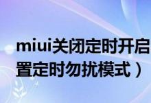 miui關閉定時開啟勿擾模式（miui13怎么設置定時勿擾模式）