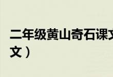 二年級(jí)黃山奇石課文生字(二年級(jí)黃山奇石課文)