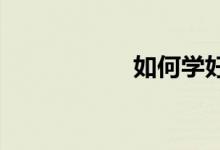 如何學好初中語文課
