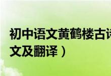 初中語(yǔ)文黃鶴樓古詩(shī)詞（初中古詩(shī)詞黃鶴樓原文及翻譯）