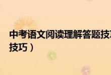 中考語文閱讀理解答題技巧學而思（中考語文閱讀理解答題技巧）
