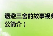 退避三舍的故事視頻(退避三舍的故事及主人公簡(jiǎn)介)