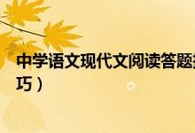 中學語文現(xiàn)代文閱讀答題技巧（中學語文現(xiàn)代文閱讀答題技巧）