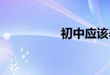 初中應該養(yǎng)成哪些習慣