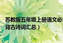 蘇教版五年級(jí)上冊(cè)語文必背古詩（蘇教版五年級(jí)上冊(cè)語文必背古詩詞匯總）