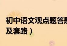 初中語文觀點(diǎn)題答題格式（初中語文答題格式及套路）