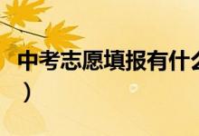 中考志愿填報有什么用（中考志愿填報重要么）