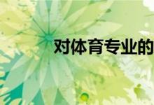 對體育專業(yè)的學生有什么建議？