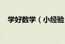 學好數(shù)學（小經(jīng)驗）：[2]如何學好數(shù)學！