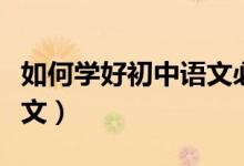 如何學(xué)好初中語(yǔ)文必背課文（如何學(xué)好初中語(yǔ)文）