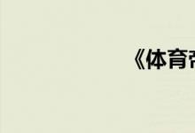 《體育帝國》-練習