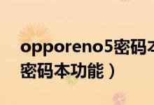 opporeno5密碼本（opporeno6怎么設置密碼本功能）