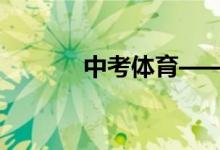 中考體育——引體向上訓練法