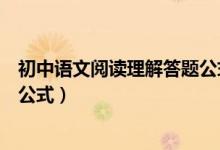 初中語(yǔ)文閱讀理解答題公式及答案（初中語(yǔ)文閱讀理解答題公式）