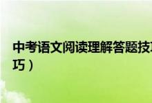 中考語文閱讀理解答題技巧全部(中考語文閱讀理解答題技巧)