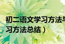 初二語文學(xué)習(xí)方法與技巧總結(jié)（初二語文的學(xué)習(xí)方法總結(jié)）