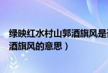 綠映紅水村山郭酒旗風(fēng)是誰寫的(千里鶯啼綠映紅水村山郭酒旗風(fēng)的意思)