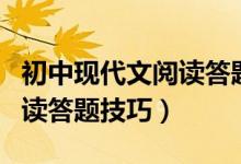 初中現(xiàn)代文閱讀答題技巧小說(shuō)(初中現(xiàn)代文閱讀答題技巧)