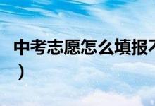 中考志愿怎么填報不要錢(中考志愿怎么填報)