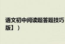 語文初中閱讀題答題技巧（語文初中閱讀題答題技巧【實(shí)用版】）