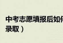 中考志愿填報后如何錄?。ㄖ锌继顖笾驹溉绾武浫。?class=