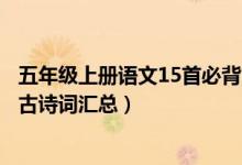 五年級(jí)上冊(cè)語文15首必背古詩（人教版五年級(jí)下冊(cè)語文必背古詩詞匯總）