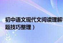 初中語文現(xiàn)代文閱讀理解答題技巧(初中語文現(xiàn)代文閱讀答題技巧整理)