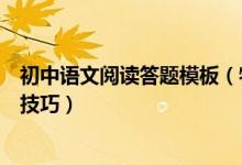 初中語文閱讀答題模板（特級教師總結(jié)：初中語文閱讀答題技巧）
