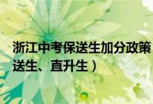 浙江中考保送生加分政策（浙江中考改革正式啟動(dòng)：取消保送生、直升生）