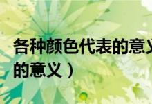 各種顏色代表的意義中西對比(各種顏色代表的意義)