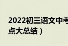 2022初三語文中考必背知識(初三語文知識點大總結(jié))