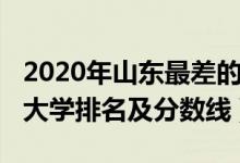 2020年山東最差的二本大學(xué)（2022山東二本大學(xué)排名及分?jǐn)?shù)線）