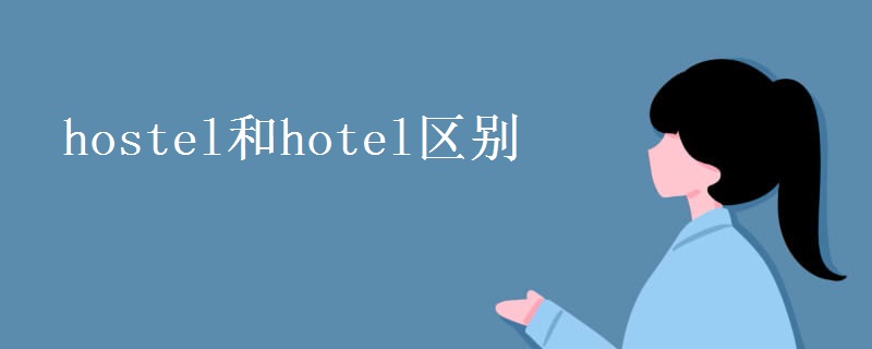 hostel和hotel區(qū)別