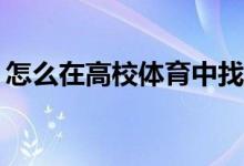 怎么在高校體育中找到體育鍛煉的注意事項(xiàng)？