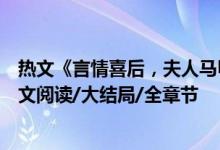 熱文《言情喜后，夫人馬甲爆了顧伊念宮璽》一挽流云開全文閱讀/大結(jié)局/全章節(jié)